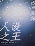 人設之王