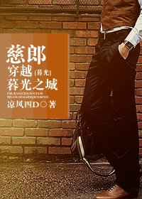 (暮光同人)慈郎穿越暮光之城