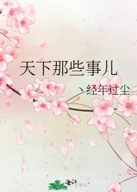 天下那些事兒