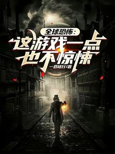 全球恐怖:這遊戲一點也不驚悚