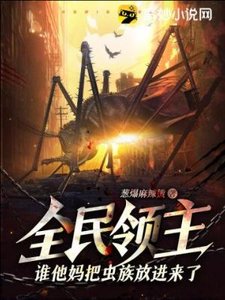 全民領主:誰他媽把蟲族放進來了?!