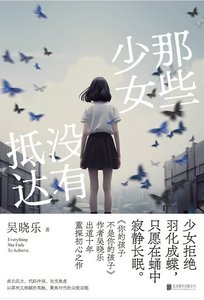 那些少女沒有抵達(出書版)
