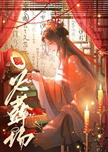 長公主還朝後 火葬場