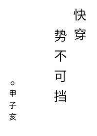 勢不可擋[快穿]
