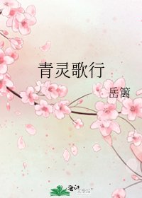 青靈歌行