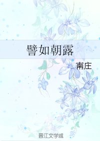譬如朝露