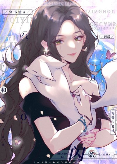 穿書渣A和過氣影后O閃婚了