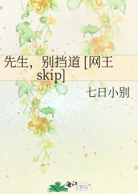 先生，別擋道 [網王skip]