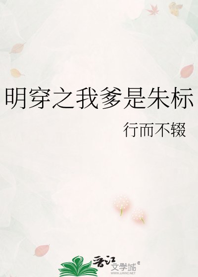 明穿之我爹是朱標