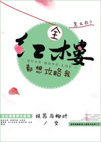 （紅樓同人）全紅樓都想攻略我[紅樓]